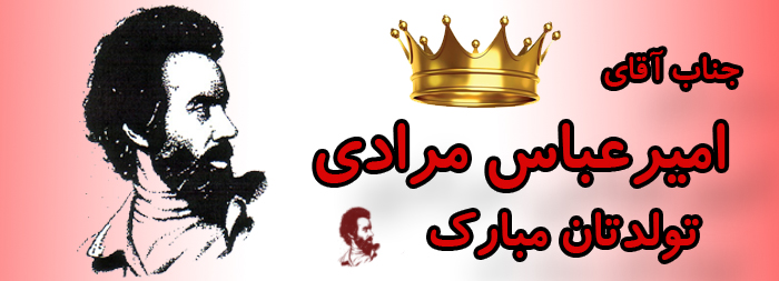 جناب آقای امیر عباس مرادی تولدت مبارک جناب آقای امیر عباس مرادی تولدت مبارک